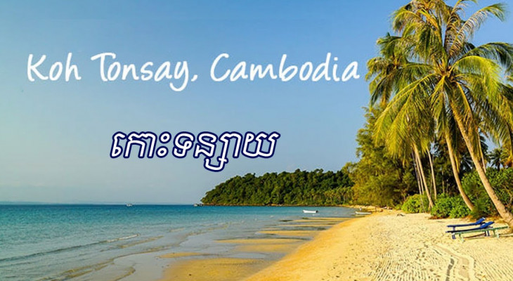 https://mdw-travel-data-us-east-1.s3.amazonaws.com/img/country/Cambodia/Koh-Tonsay-Beach/img_03.jpg