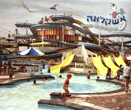 https://mdw-travel-data-us-east-1.s3.amazonaws.com/img/country/Israel/Ashkeluna-Water-Park/img_01.jpg