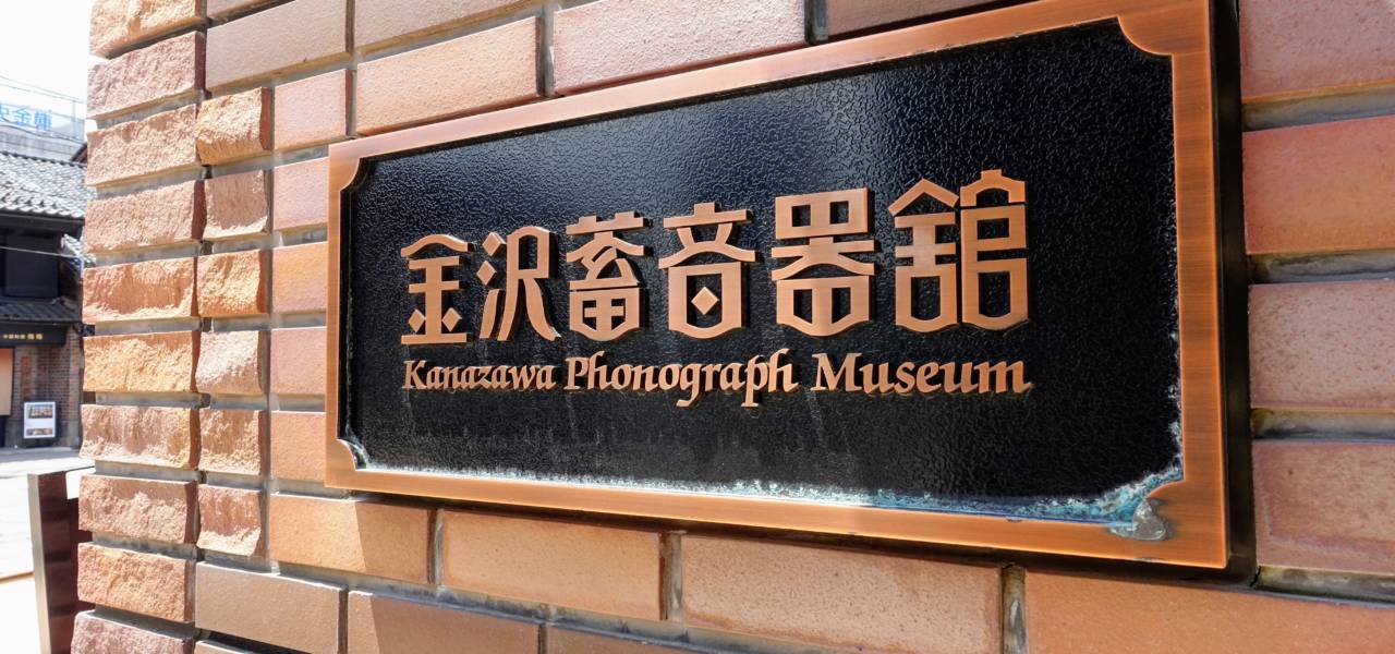 https://mdw-travel-data-us-east-1.s3.amazonaws.com/img/country/Japan/Kanazawa-Phonograph-Museum/img_03.jpg