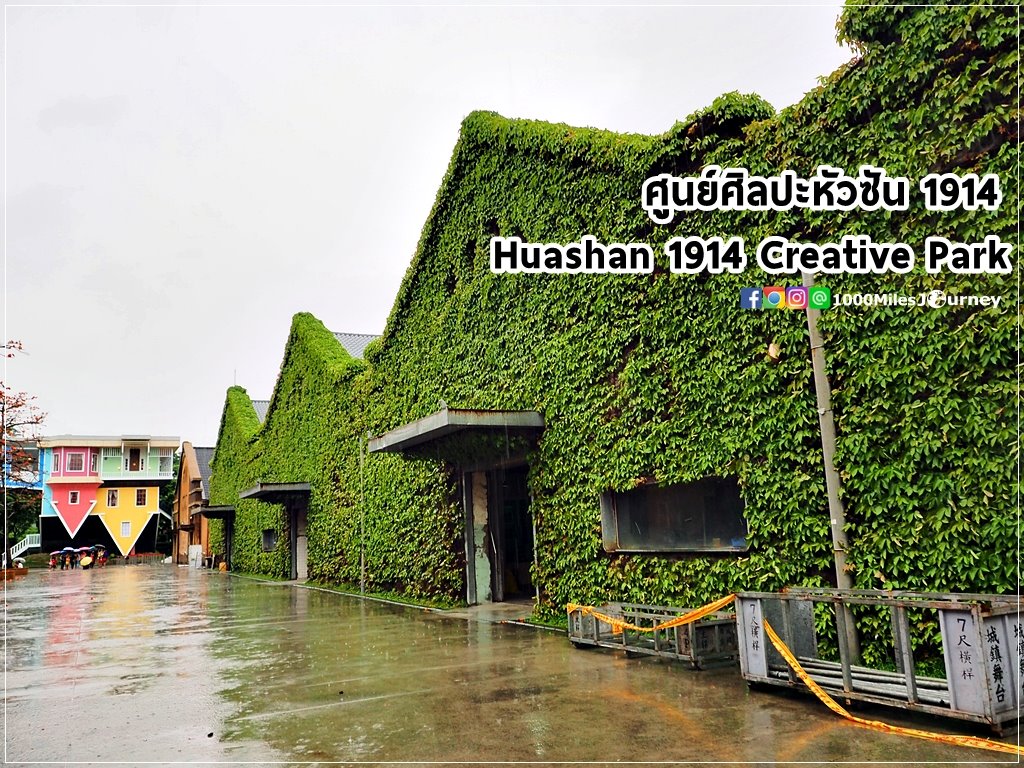 https://mdw-travel-data-us-east-1.s3.amazonaws.com/img/country/Taiwan/Huashan-1914-Creative-Park/img_03.jpg