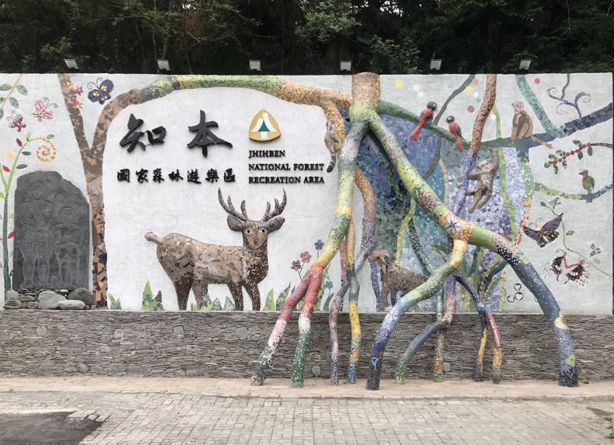 https://mdw-travel-data-us-east-1.s3.amazonaws.com/img/country/Taiwan/Jhihben-National-Forest-Recreation-Area/img_01.jpg